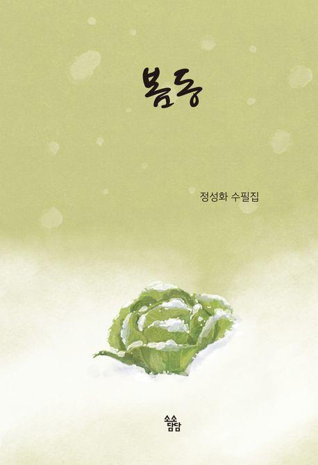 봄동