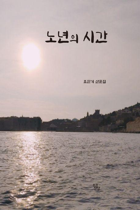 노년의 시간