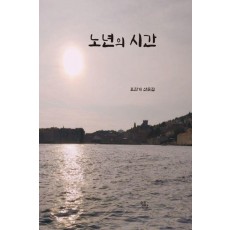 노년의 시간