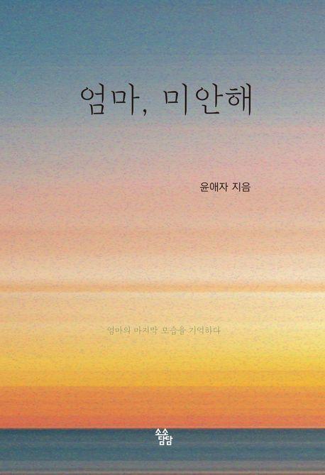 엄마, 미안해