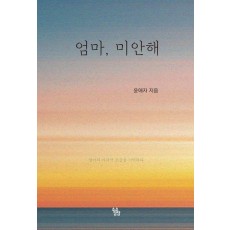 엄마, 미안해