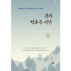 잠시 멈추는 시간