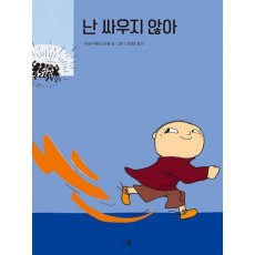 난 싸우지 않아