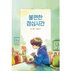 불편한 점심시간