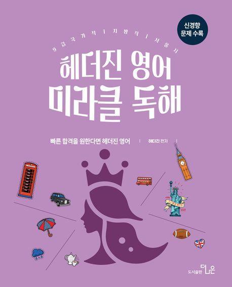 헤더진 영어 미라클독해