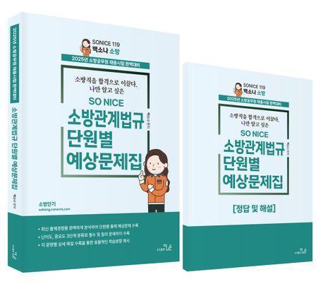2025 SO NICE 백소나 소방관계법규 단원별 문제집