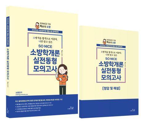2025 SO NICE 소방학개론 실전동형모의고사 16회 세트