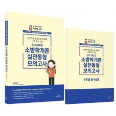 2025 SO NICE 소방학개론 실전동형모의고사 16회 세트