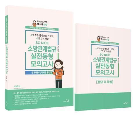 2025 SO NICE 소방학관계법규 실전동형 모의고사 공개채용/경력채용 통합형