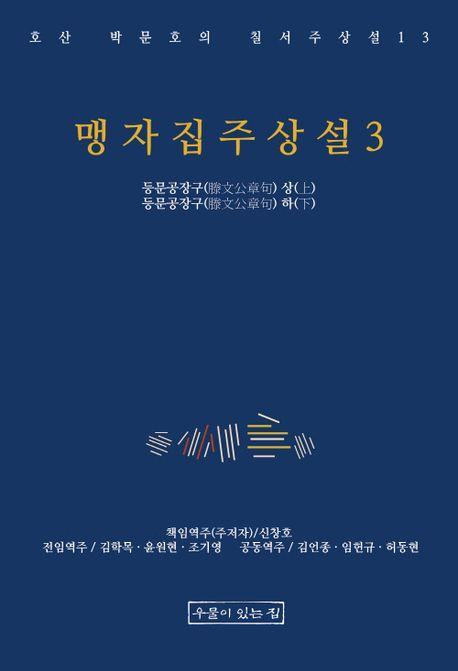 맹자집주상설 3
