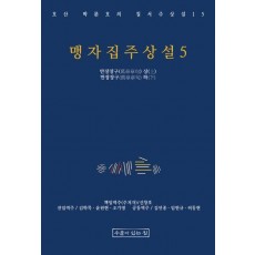 맹자집주상설 5