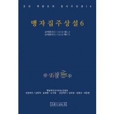 맹자집주상설 6