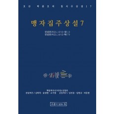 맹자집주상설 7