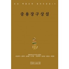 중용장구상설