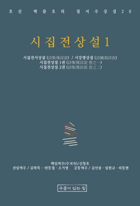시집전상설 1