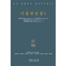 시집전상설 1