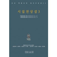 시집전상설 3