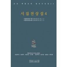 시집전상설 4