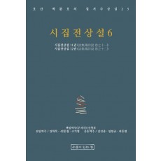 시집전상설 6