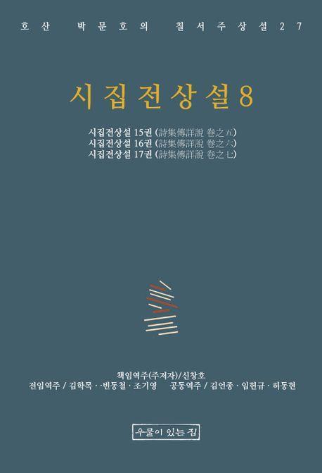 시집전상설 8