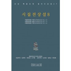 시집전상설 8