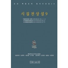 시집전상설 9