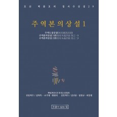 주역본의상설 1