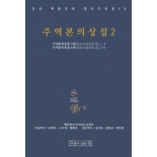 주역본의상설 2