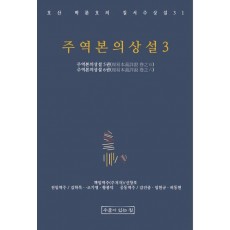 주역본의상설 3