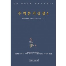 주역본의상설 4