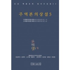 주역본의상설5