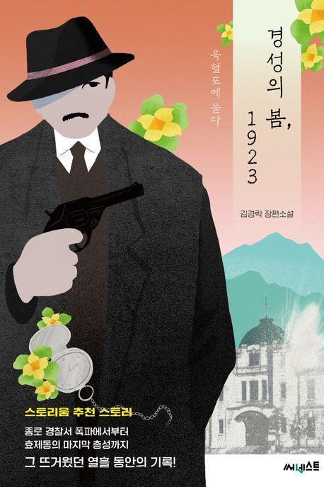 경성의 봄, 1923: 육혈포에 묻다