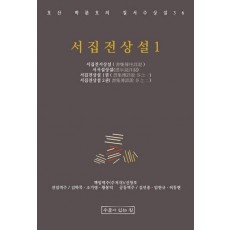 서집전상설 1