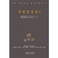 서집전상설 3