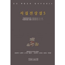 서집전상설 5