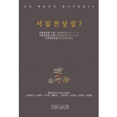 서집전상설 7