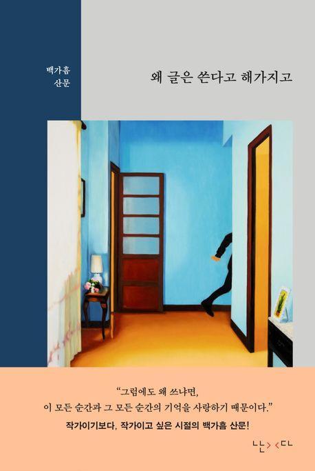 왜 글은 쓴다고 해가지고