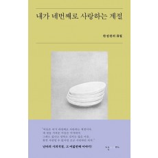 내가 네번째로 사랑하는 계절