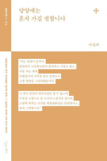 양양에는 혼자 가기를 권합니다