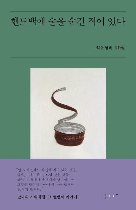핸드백에 술을 숨긴 적이 있다