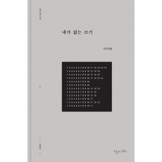 내가 없는 쓰기