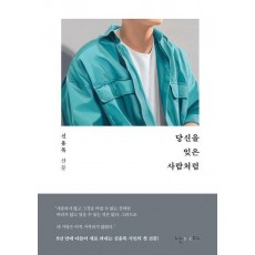 당신을 잊은 사람처럼