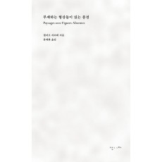 부재하는 형상들이 있는 풍경