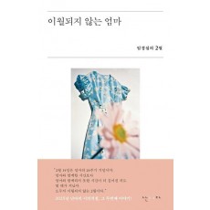 이월되지 않는 엄마