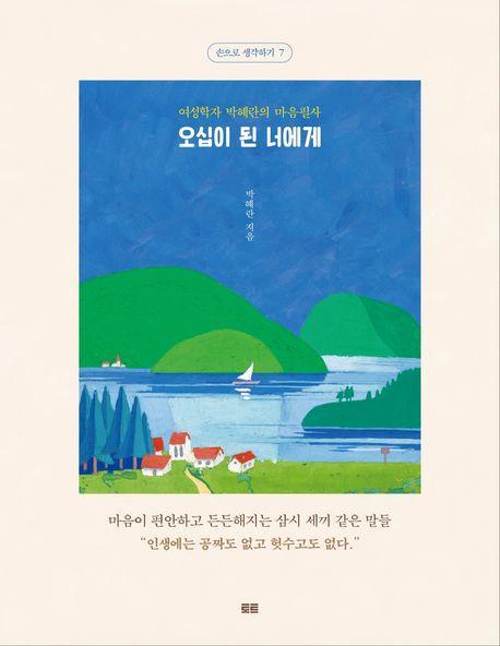 오십이 된 너에게(필사버전)