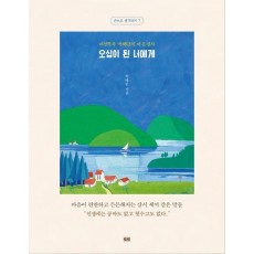 오십이 된 너에게(필사버전)