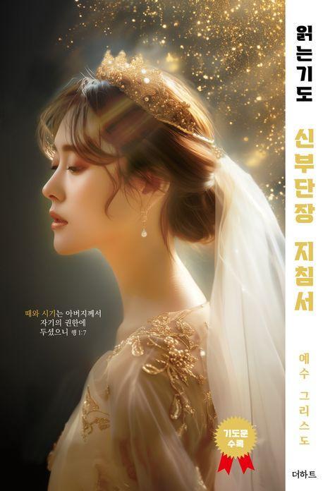 읽는기도: 신부단장 지침서