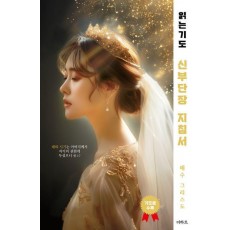 읽는기도: 신부단장 지침서