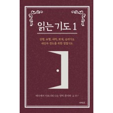 읽는 기도 1