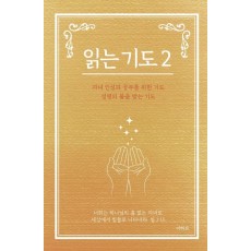 읽는 기도 2